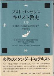 キリスト教史　上：初代教会から宗教改革の夜明けまで　下（増補新版）：宗教改革から現代まで　