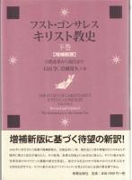 キリスト教史　上：初代教会から宗教改革の夜明けまで　下（増補新版）：宗教改革から現代まで　