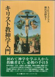 キリスト教神学入門