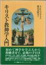 キリスト教神学入門