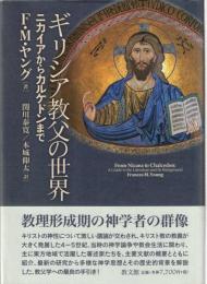 ギリシア教父の世界