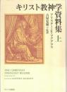 キリスト教神学資料集