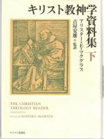 キリスト教神学資料集