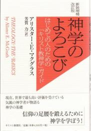 神学のよろこび : はじめての人のための「キリスト教神学」ガイド