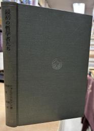 最初の哲学者たち