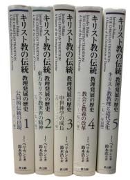 キリスト教の伝統　全5冊