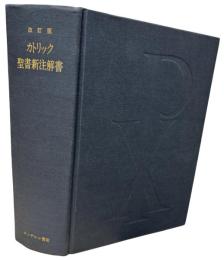 カトリック聖書新注解書 : 日本語版