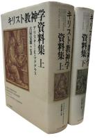 キリスト教神学資料集