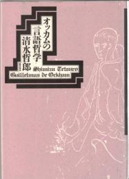オッカムの言語哲学