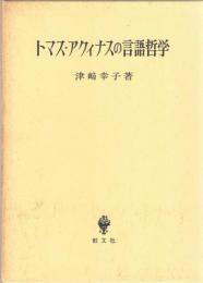 トマス・アクィナスの言語哲学