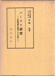 バークリ研究 : 非物質論の課題とその本質