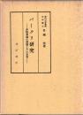 バークリ研究 : 非物質論の課題とその本質