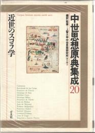 中世思想原典集成