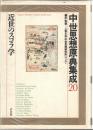 中世思想原典集成