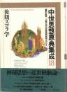 中世思想原典集成