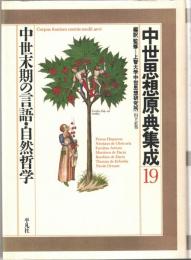 中世思想原典集成
