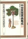 中世思想原典集成