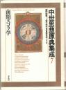 中世思想原典集成