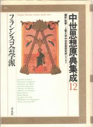 中世思想原典集成