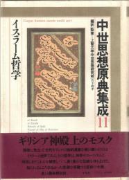 中世思想原典集成
