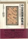 中世思想原典集成