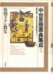 中世思想原典集成