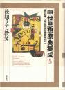 中世思想原典集成