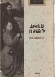 普遍論争 : 近代の源流としての