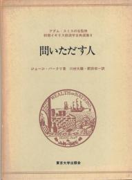 問いただす人