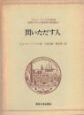 問いただす人