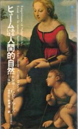 ヒュームあるいは人間的自然