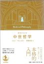 哲学がわかる中世哲学