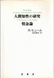 人間知性の研究・情念論