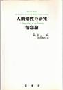 人間知性の研究・情念論