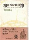 神なき時代の神 : キルケゴールとレヴィナス