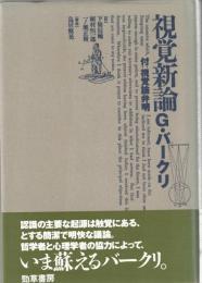 視覚新論