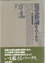 視覚新論