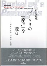 バークリの「原理」を読む : 「物質否定論」の論理と批判