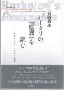 バークリの「原理」を読む : 「物質否定論」の論理と批判