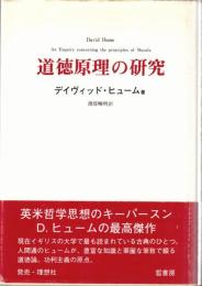 道徳原理の研究