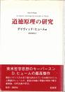 道徳原理の研究