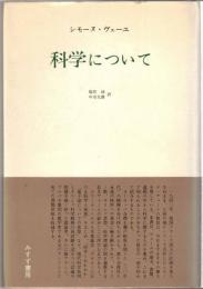 科学について