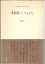 科学について