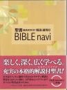 BIBLE navi : 聖書新改訳解説・適用付
