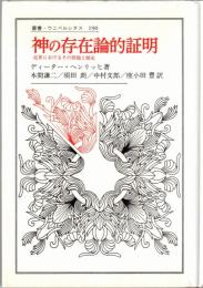 神の存在論的証明 : 近世におけるその問題と歴史