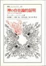 神の存在論的証明 : 近世におけるその問題と歴史