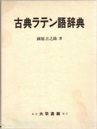 古典ラテン語辞典