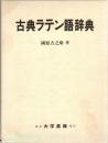 古典ラテン語辞典