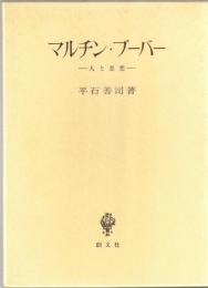マルチン・ブーバー : 人と思想