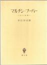 マルチン・ブーバー : 人と思想
